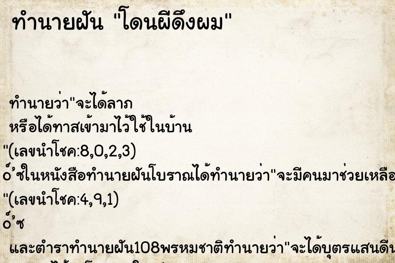 ทำนายฝันโดนผีดึงผม ทำนายฝันทำนายฝันโดนผีดึงผม