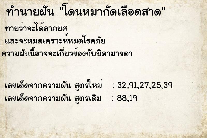 ทำนายฝัน โดนหมากัดเลือดสาด