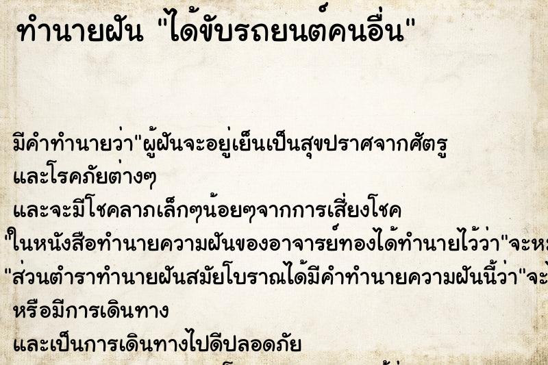 ทำนายฝัน ได้ขับรถยนต์คนอื่น ตำราโบราณ แม่นที่สุดในโลก