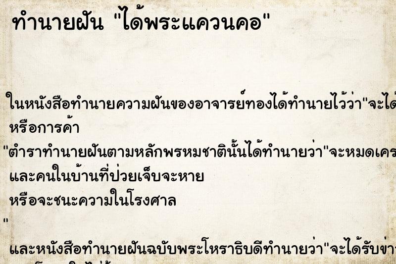 ทำนายฝันทำนายฝันได้พระแควนคอ