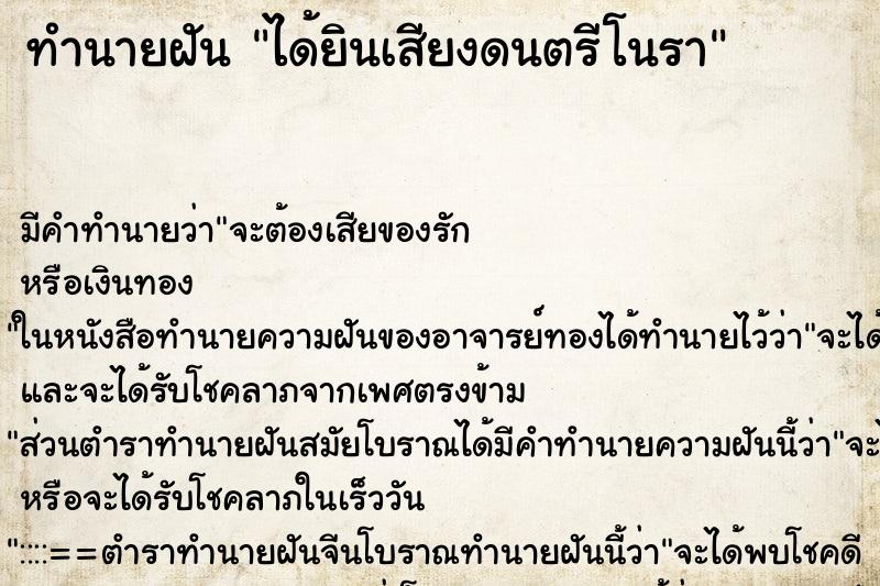 ทำนายฝัน ได้ยินเสียงดนตรีโนรา ตำราโบราณ แม่นที่สุดในโลก