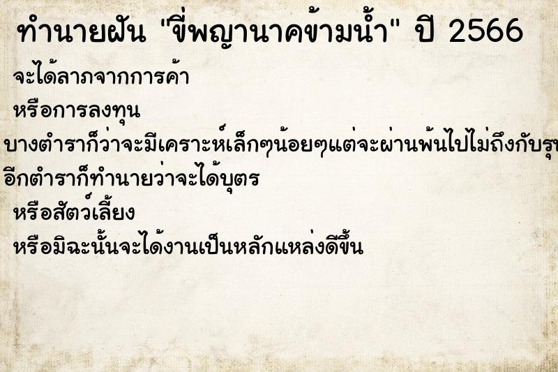 ทำนายฝันขี่พญานาคข้ามน้ำ ทำนายฝันทำนายฝันขี่พญานาคข้ามน้ำ