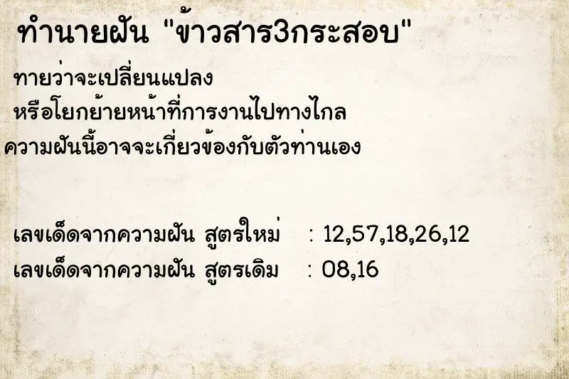 ทำนายฝัน ข้าวสาร3กระสอบ
