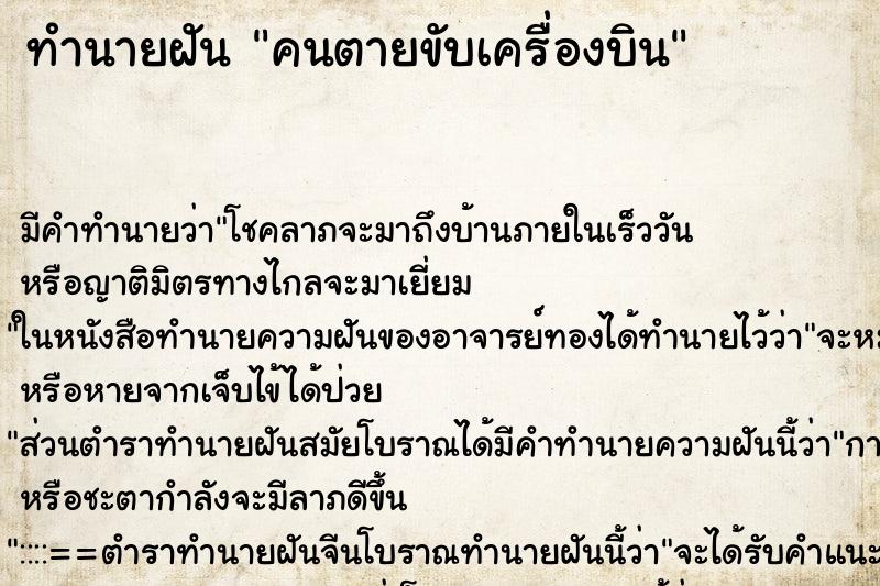 ทำนายฝัน คนตายขับเครื่องบิน ทำนายฝัน คนตายขับเครื่องบิน
