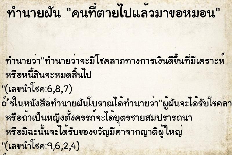 ทำนายฝัน คนที่ตายไปแล้วมาขอหมอน ทำนายฝัน คนที่ตายไปแล้วมาขอหมอน