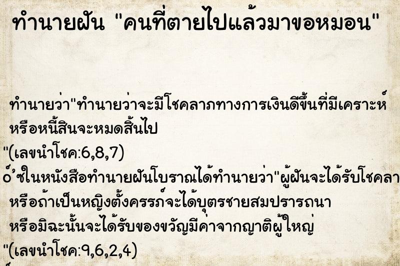 ทำนายฝัน คนที่ตายไปแล้วมาขอหมอน ตำราโบราณ แม่นที่สุดในโลก