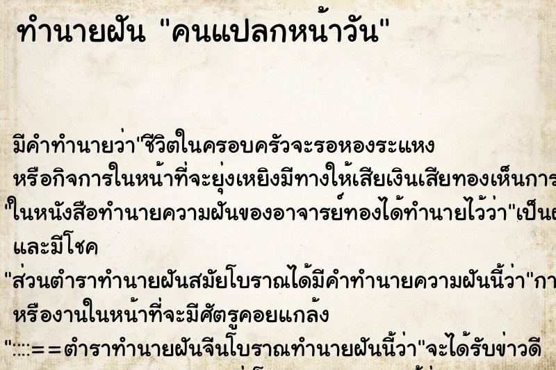 ทำนายฝันคนแปลกหน้าวัน ทำนายฝันทำนายฝันคนแปลกหน้าวัน