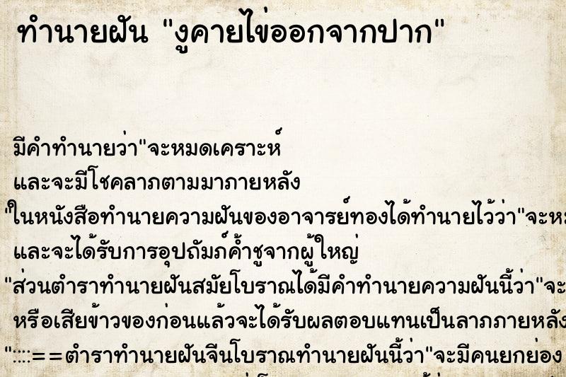 ทำนายฝัน งูคายไข่ออกจากปาก ทำนายฝัน งูคายไข่ออกจากปาก