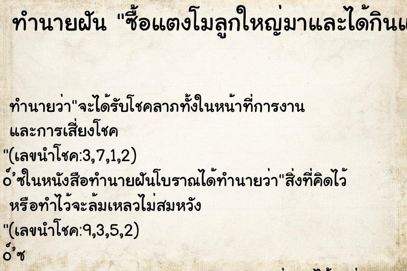 ทำนายฝัน ซื้อแตงโมลูกใหญ่มาและได้กินแตงโมนั้น ทำนายฝัน ซื้อแตงโมลูกใหญ่มาและได้กินแตงโมนั้น