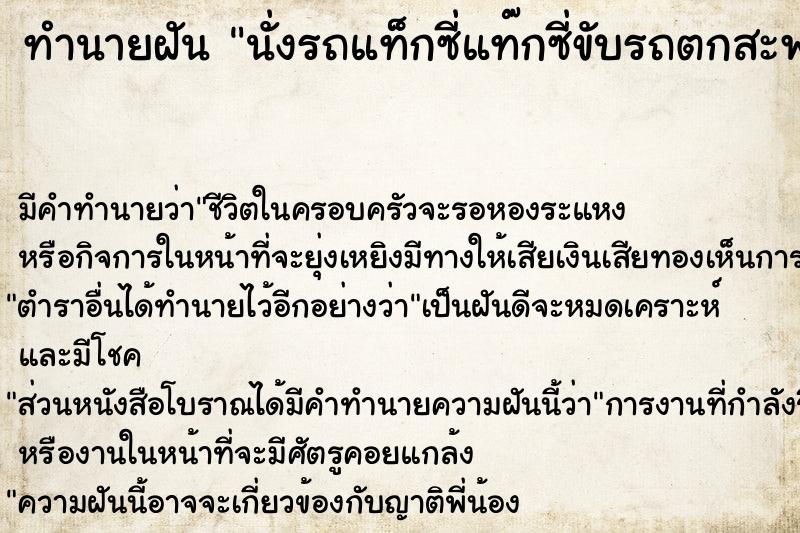 ทำนายฝัน นั่งรถแท็กซี่แท๊กซี่ขับรถตกสะพานลงมาสูงมาก ทำนายฝัน นั่งรถแท็กซี่แท๊กซี่ขับรถตกสะพานลงมาสูงมาก