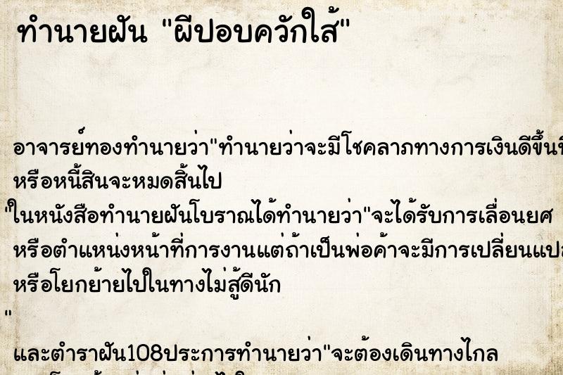 ทำนายฝัน ผีปอบควักใส้ ทำนายฝัน ผีปอบควักใส้