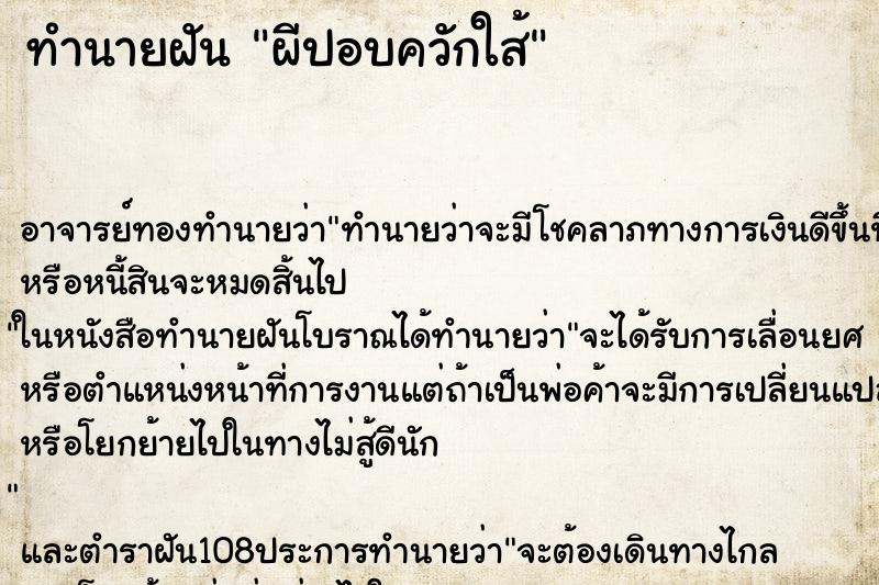 ทำนายฝัน ผีปอบควักใส้ ตำราโบราณ แม่นที่สุดในโลก