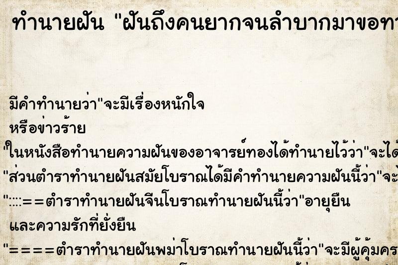 ทำนายฝัน ฝันถึงคนยากจนลำบากมาขอทานกิน ทำนายฝัน ฝันถึงคนยากจนลำบากมาขอทานกิน