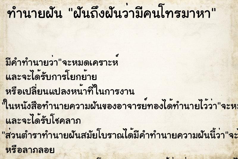 ทำนายฝันทำนายฝันฝันถึงฝันว่ามีคนโทรมาหา