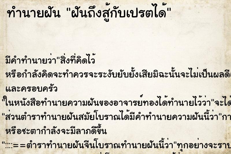 ทำนายฝันฝันถึงสู้กับเปรตได้ ทำนายฝันทำนายฝันฝันถึงสู้กับเปรตได้