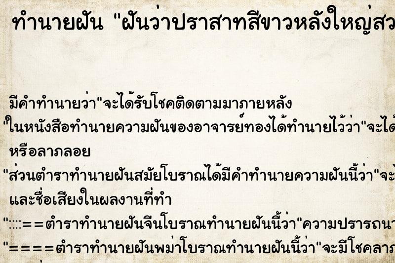 ทำนายฝันทำนายฝันฝันว่าปราสาทสีขาวหลังใหญ่สวย