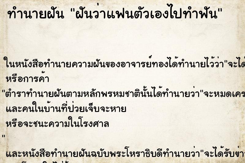 ทำนายฝันทำนายฝันฝันว่าแฟนตัวเองไปทำฟัน