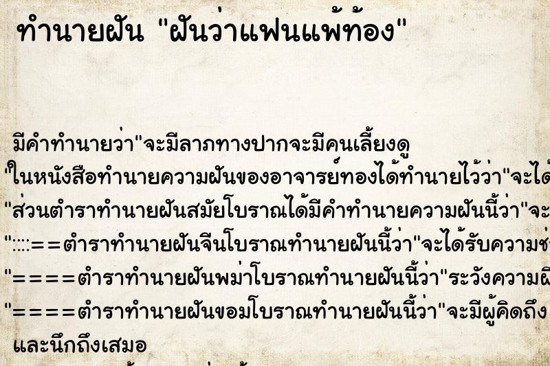 ทำนายฝัน ฝันว่าแฟนแพ้ท้อง