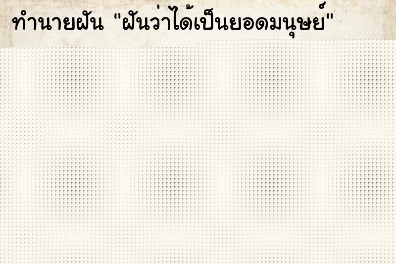 ทำนายฝัน ฝันว่าได้เป็นยอดมนุษย์ ทำนายฝัน ฝันว่าได้เป็นยอดมนุษย์
