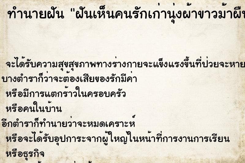 ทำนายฝันทำนายฝันฝันเห็นคนรักเก่านุ่งผ้าขาวม้าผืนเดียว
