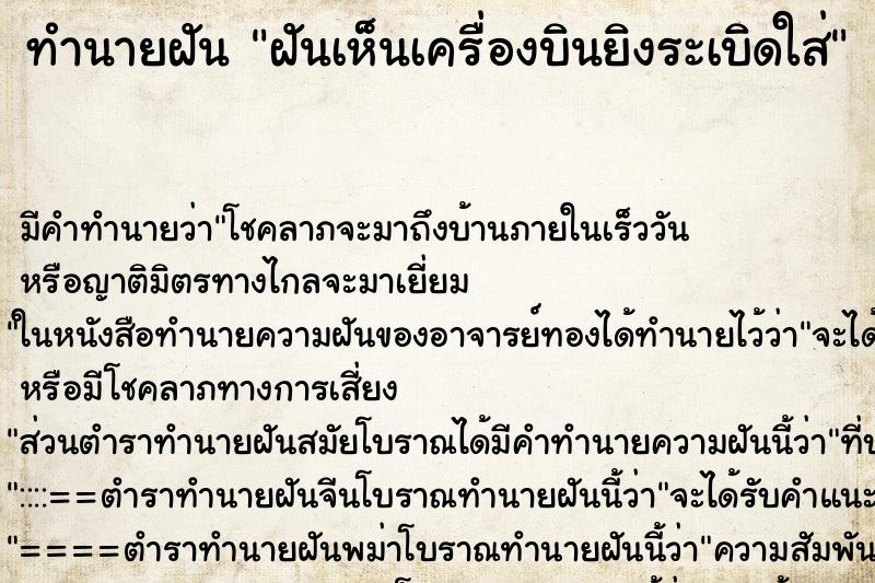ทำนายฝัน ฝันเห็นเครื่องบินยิงระเบิดใส่ ทำนายฝัน ฝันเห็นเครื่องบินยิงระเบิดใส่
