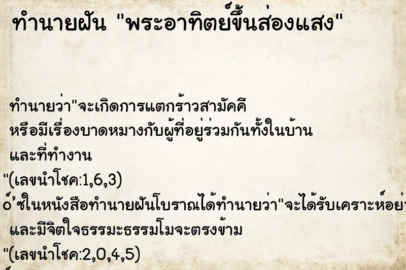ทำนายฝัน พระอาทิตย์ขึ้นส่องแสง ทำนายฝัน พระอาทิตย์ขึ้นส่องแสง