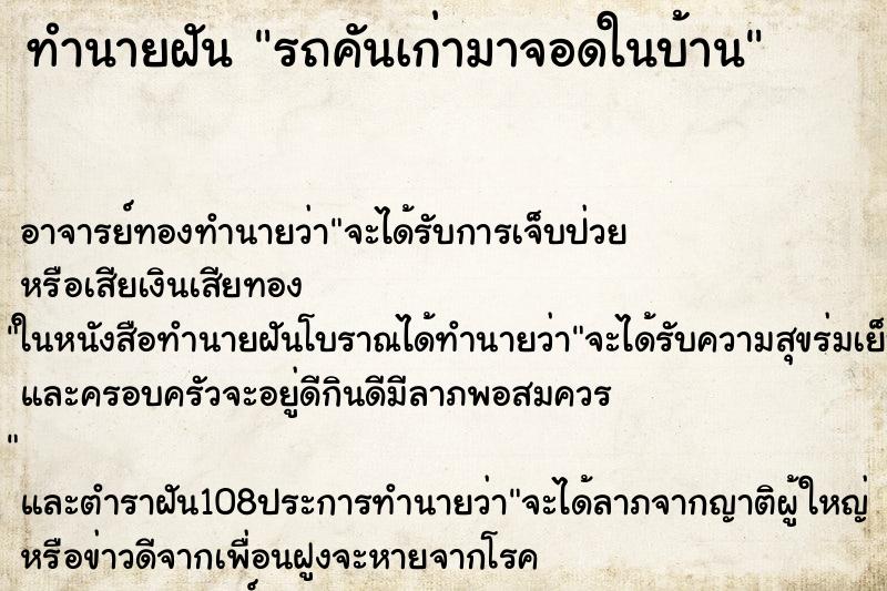 ทำนายฝันทำนายฝันรถคันเก่ามาจอดในบ้าน