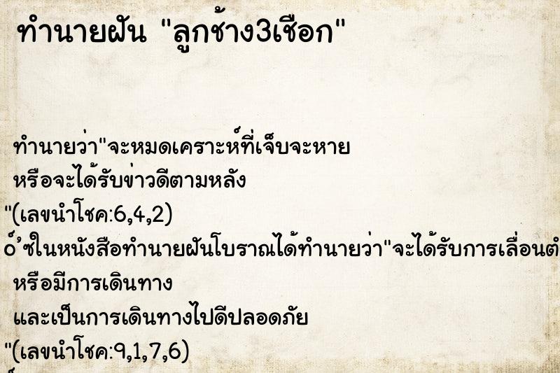 ทำนายฝัน ลูกช้าง3เชือก ทำนายฝัน ลูกช้าง3เชือก