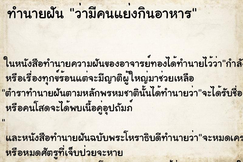 ทำนายฝันทำนายฝันว่ามีคนแย่งกินอาหาร