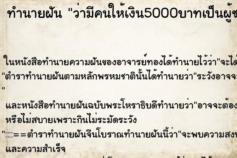 ทำนายฝัน ว่ามีคนให้เงิน5000บาทเป็นผู้ชาย ทำนายฝัน ว่ามีคนให้เงิน5000บาทเป็นผู้ชาย