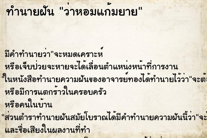 ทำนายฝัน ว่าหอมแก้มยาย ตำราโบราณ แม่นที่สุดในโลก