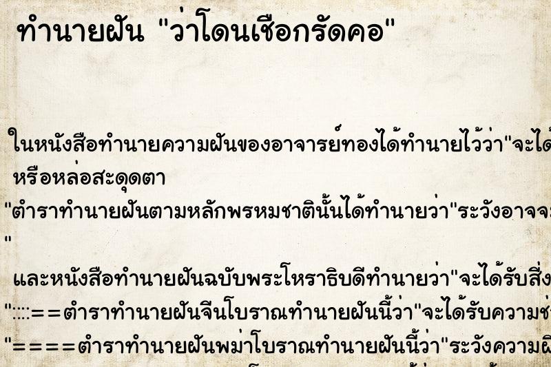 ทำนายฝัน ว่าโดนเชือกรัดคอ ทำนายฝัน ว่าโดนเชือกรัดคอ