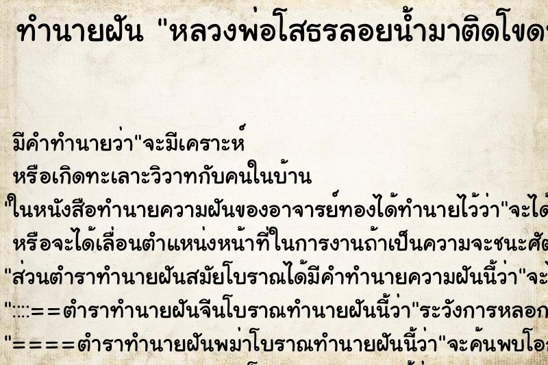 ทำนายฝันหลวงพ่อโสธรลอยน้ำมาติดโขดหิน ทำนายฝันทำนายฝันหลวงพ่อโสธรลอยน้ำมาติดโขดหิน