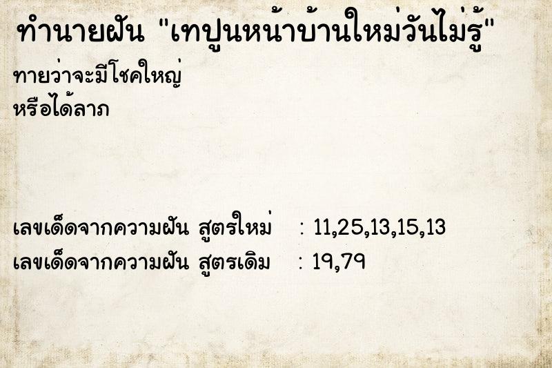 ทำนายฝันเทปูนหน้าบ้านใหม่วันไม่รู้ ทำนายฝันทำนายฝันเทปูนหน้าบ้านใหม่วันไม่รู้