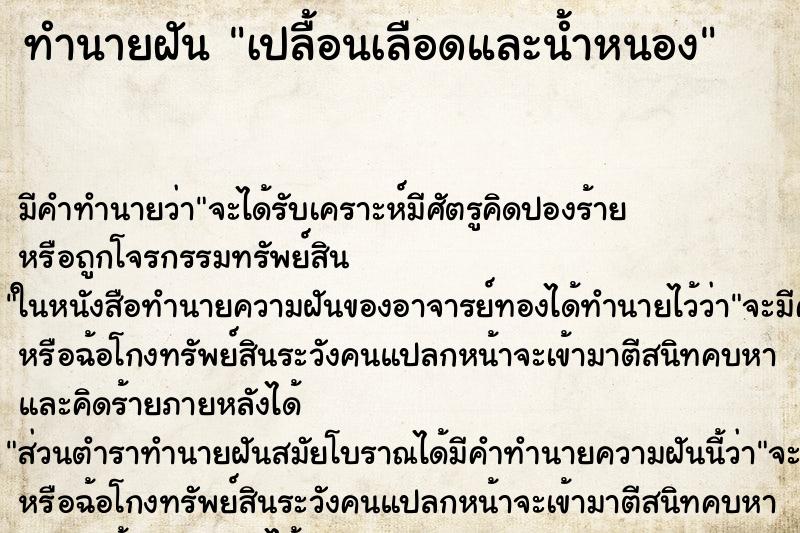 ทำนายฝัน เปลื้อนเลือดและน้ำหนอง ทำนายฝัน เปลื้อนเลือดและน้ำหนอง