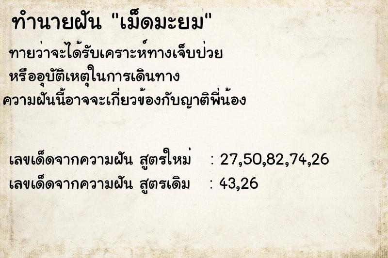 ทำนายฝันทำนายฝันเม็ดมะยม