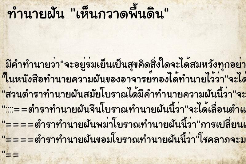ทำนายฝัน เห็นกวาดพื้นดิน ทำนายฝัน เห็นกวาดพื้นดิน
