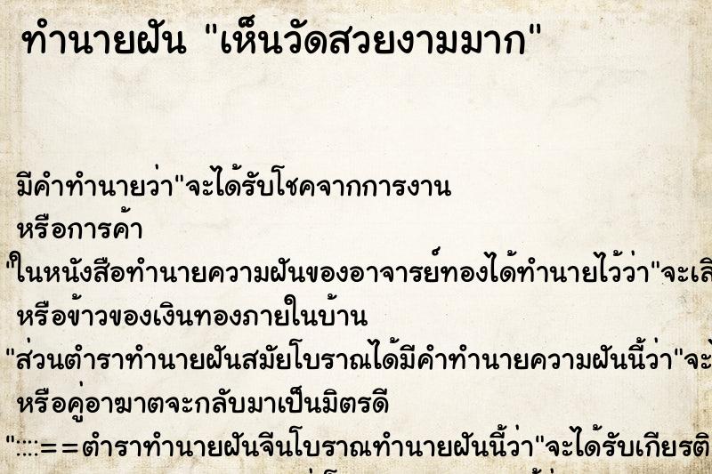 ทำนายฝันเห็นวัดสวยงามมาก ทำนายฝันทำนายฝันเห็นวัดสวยงามมาก