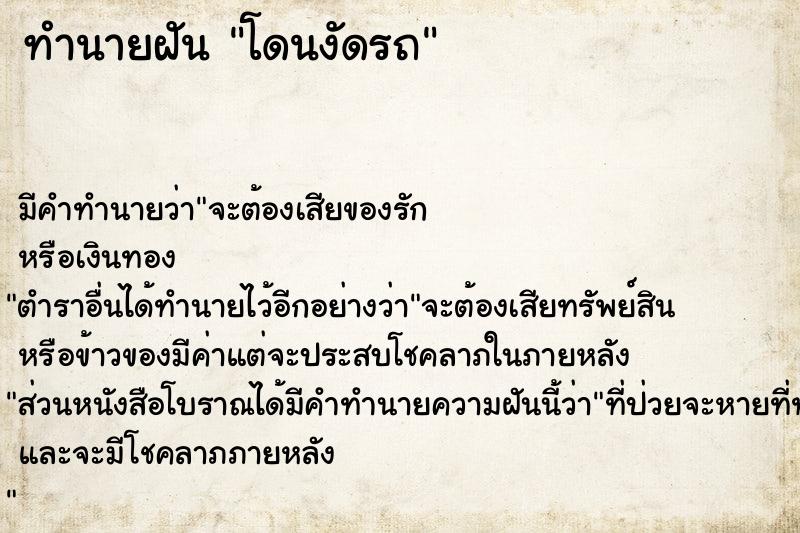 ทำนายฝันโดนงัดรถ ทำนายฝันทำนายฝันโดนงัดรถ