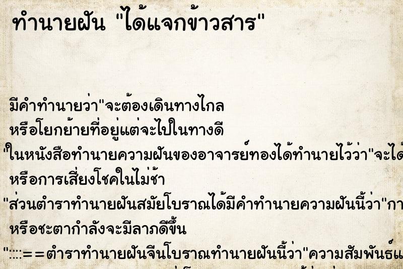 ทำนายฝัน ได้แจกข้าวสาร ตำราโบราณ แม่นที่สุดในโลก