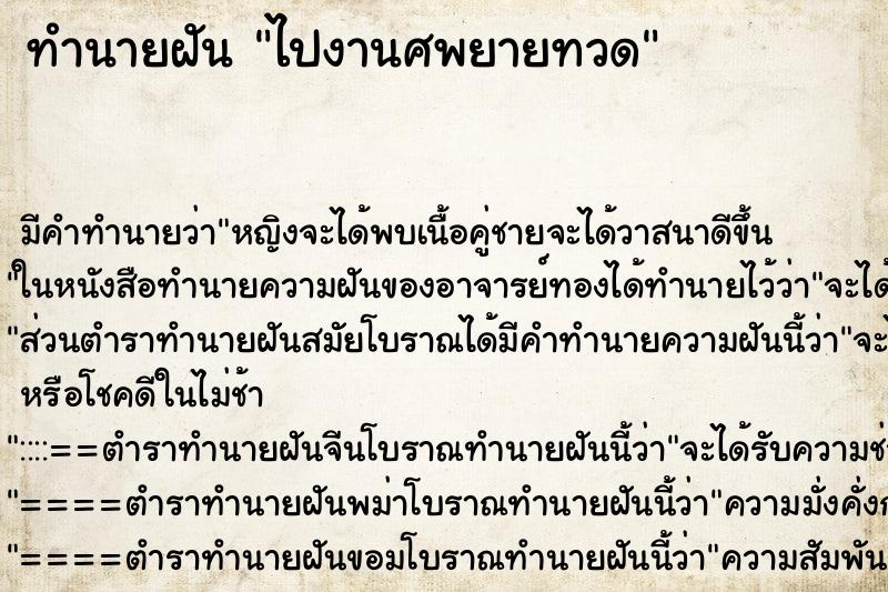 ทำนายฝัน ไปงานศพยายทวด ตำราโบราณ แม่นที่สุดในโลก