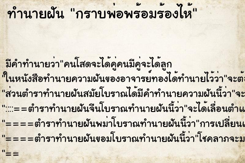 ทำนายฝัน กราบพ่อพร้อมร้องไห้