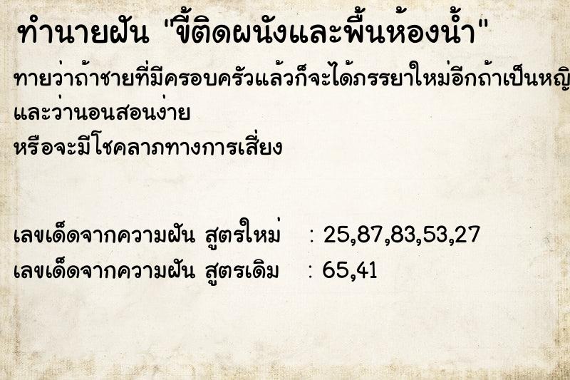 ทำนายฝัน ขี้ติดผนังและพื้นห้องน้ำ ทำนายฝัน ขี้ติดผนังและพื้นห้องน้ำ