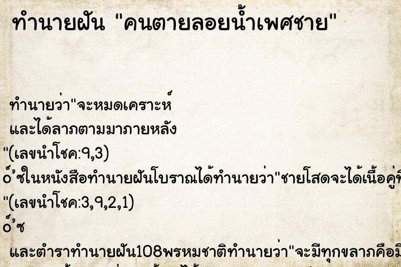 ทำนายฝัน คนตายลอยน้ำเพศชาย