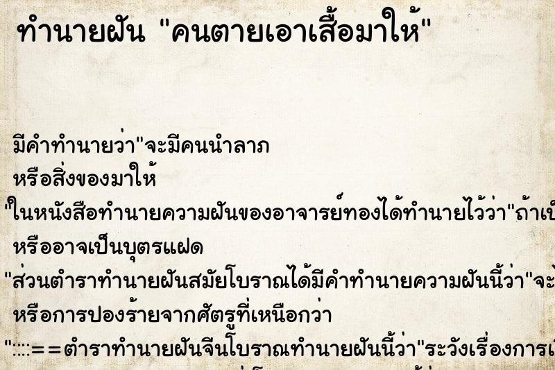 ทำนายฝัน คนตายเอาเสื้อมาให้ ทำนายฝัน คนตายเอาเสื้อมาให้