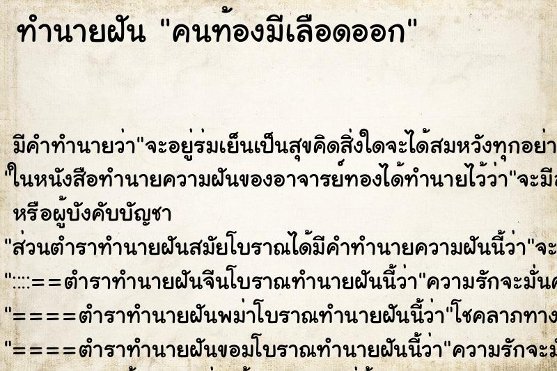 ทำนายฝัน คนท้องมีเลือดออก ทำนายฝัน คนท้องมีเลือดออก