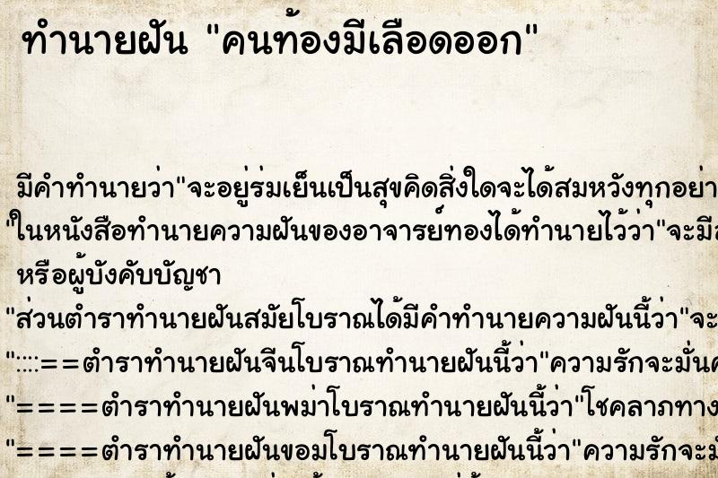 ทำนายฝัน คนท้องมีเลือดออก ตำราโบราณ แม่นที่สุดในโลก