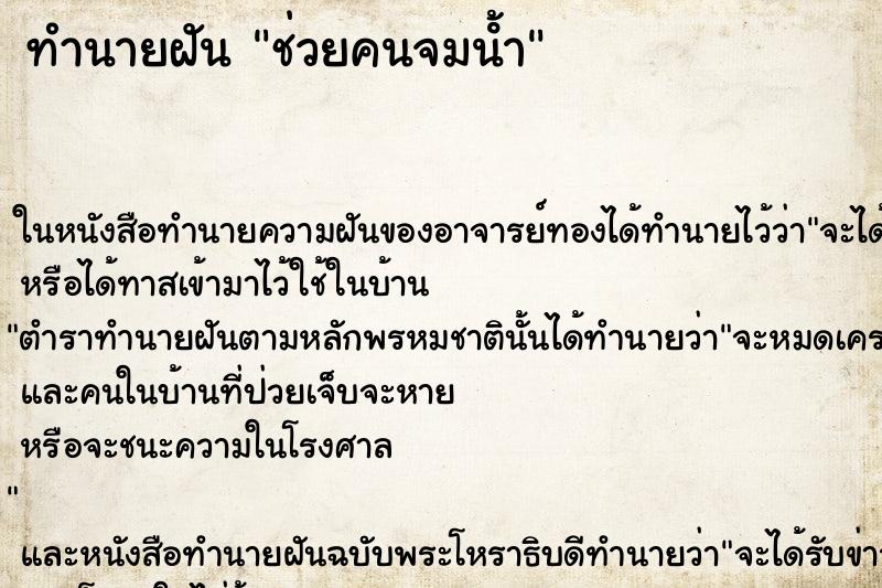 ทำนายฝัน ช่วยคนจมน้ํา ทำนายฝัน ช่วยคนจมน้ํา