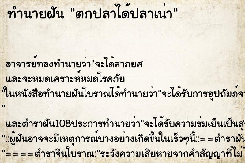 ทำนายฝัน ตกปลาได้ปลาเน่า ตำราโบราณ แม่นที่สุดในโลก