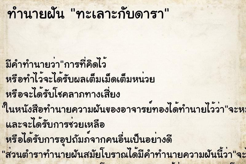 ทำนายฝัน ทะเลาะกับดารา ทำนายฝัน ทะเลาะกับดารา